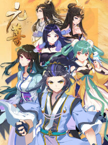 元尊 :真假圣龙·动态漫 第3季