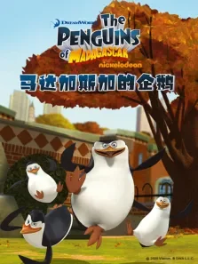 马达加斯加企鹅第3季动漫海报