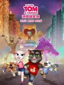 会说话的汤姆猫家族第4季英文版动漫海报