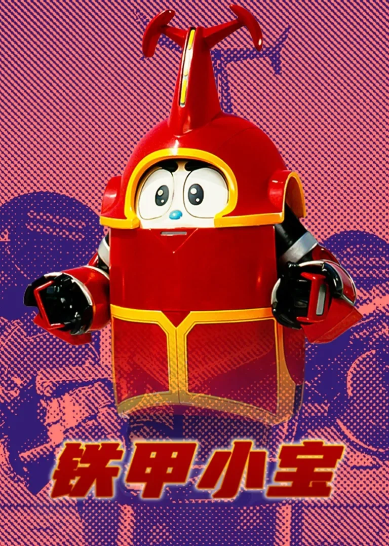 铁甲小宝动漫海报