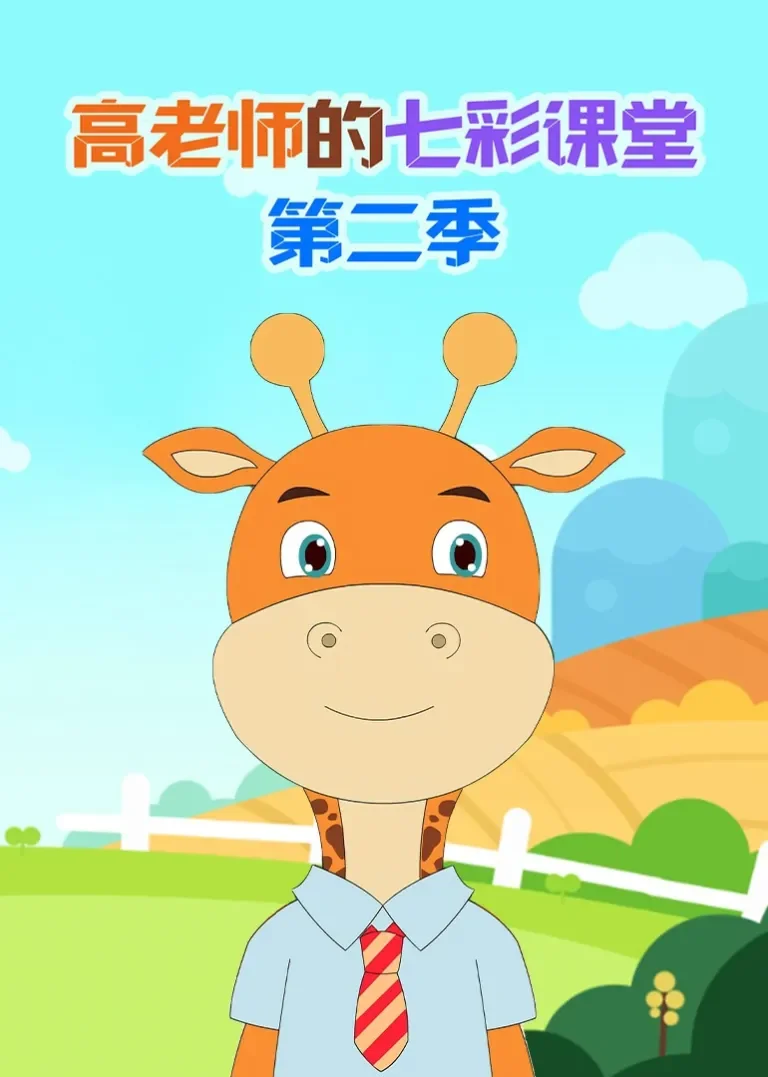 高老师的七彩课堂第二季动漫海报
