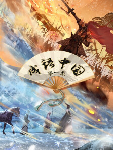 成语中国 第1季