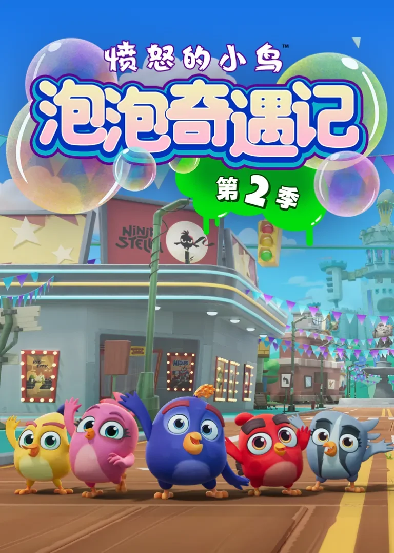愤怒的小鸟泡泡奇遇记第二季动漫海报