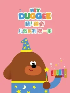 嗨道奇 儿歌系列 （普通话版） 第1季动漫海报