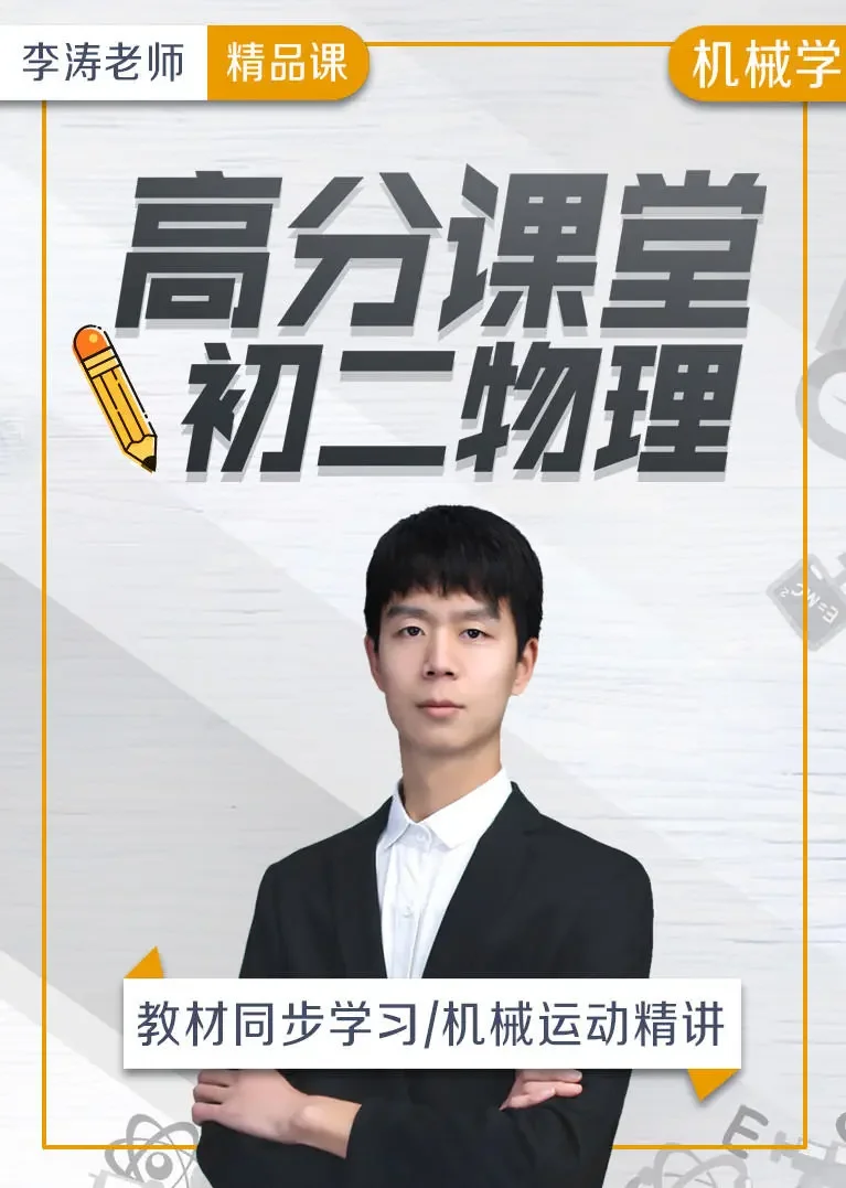 高分课堂：初二物理机械运动动漫海报