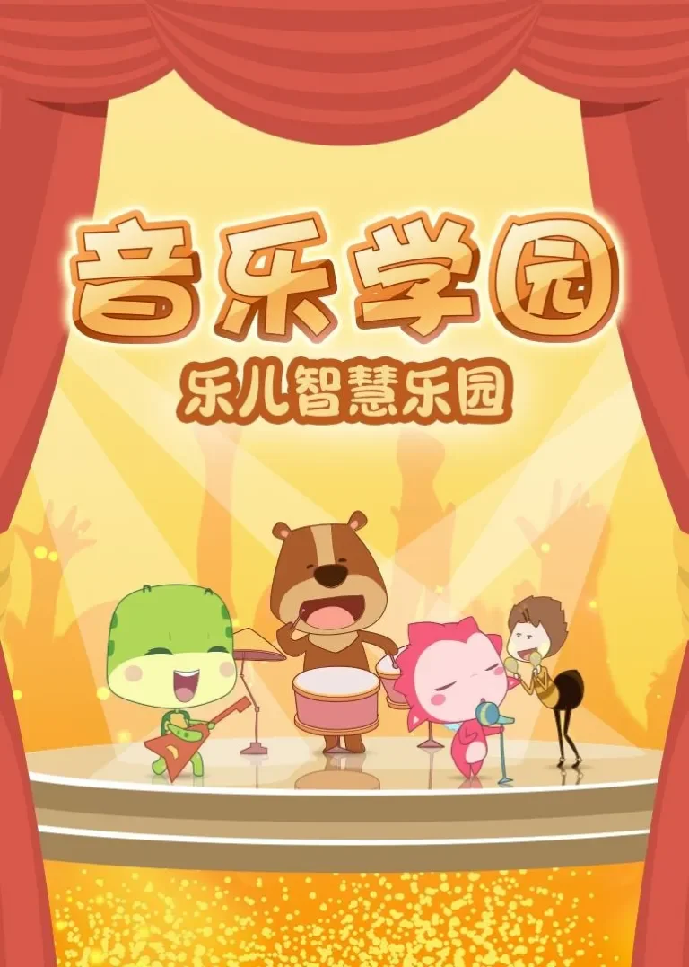 乐儿智慧乐园-音乐学园动漫海报