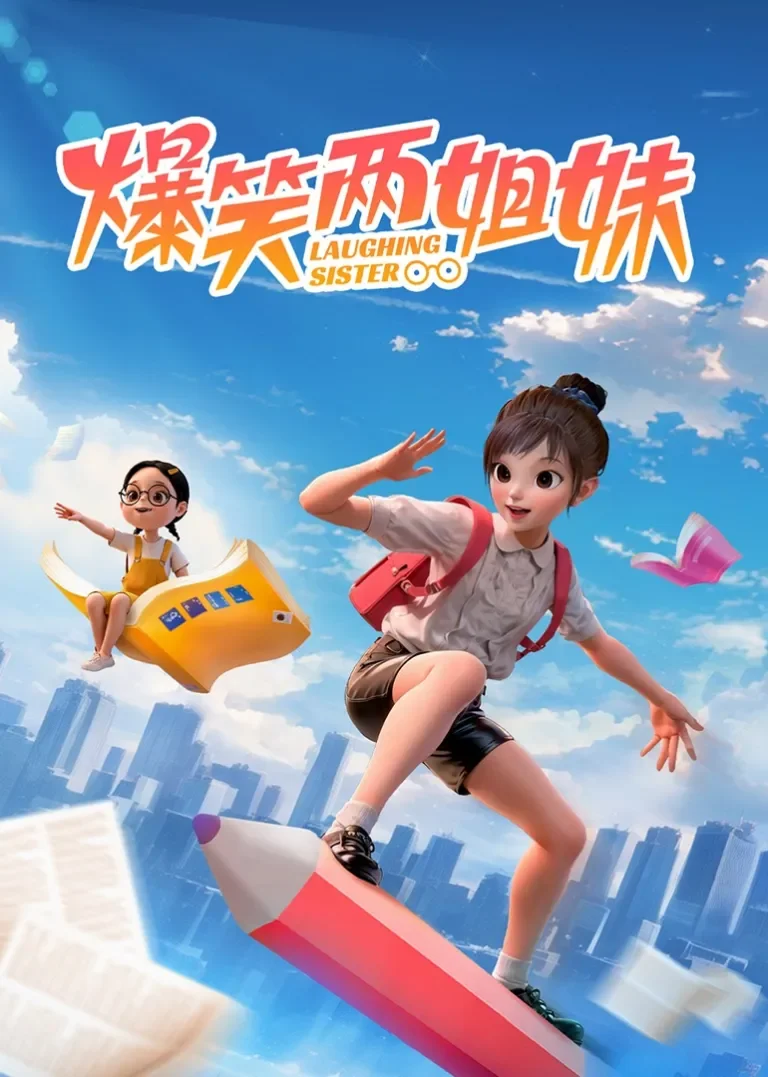 爆笑两姐妹动漫海报