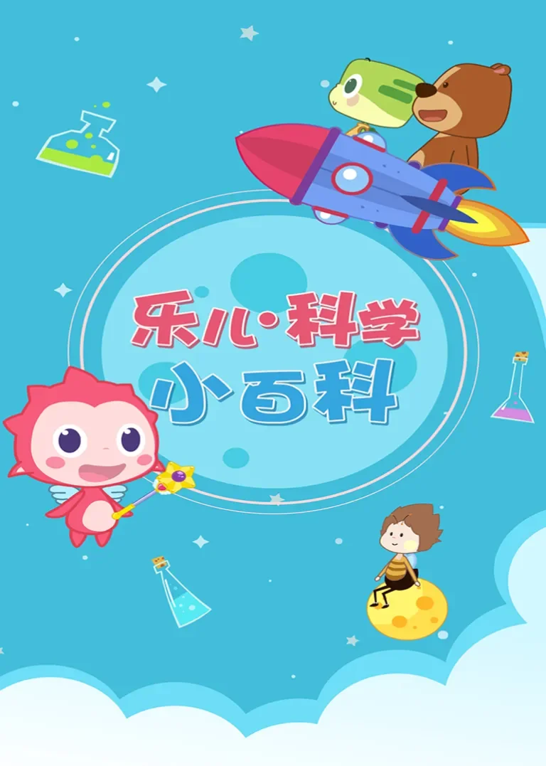 乐儿科学小百科动漫海报
