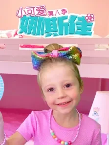 小可爱娜斯佳 第8季动漫海报