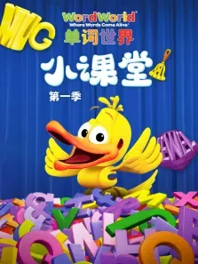 单词世界小课堂第1季动漫海报