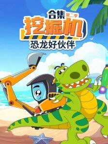 挖掘机合集恐龙好伙伴 第2季