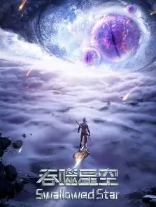 吞噬星空合集篇动漫海报