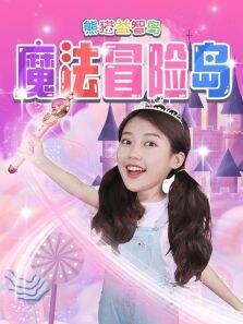 熊猫益智岛:魔法冒险岛
