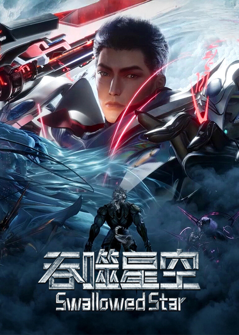 吞噬星空·原始星重温版
