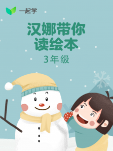 汉娜带你读绘本:3年级