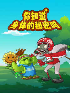 植物大战僵尸之奇妙的身体