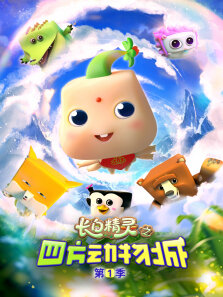《长白精灵之四方动物城》 第1季