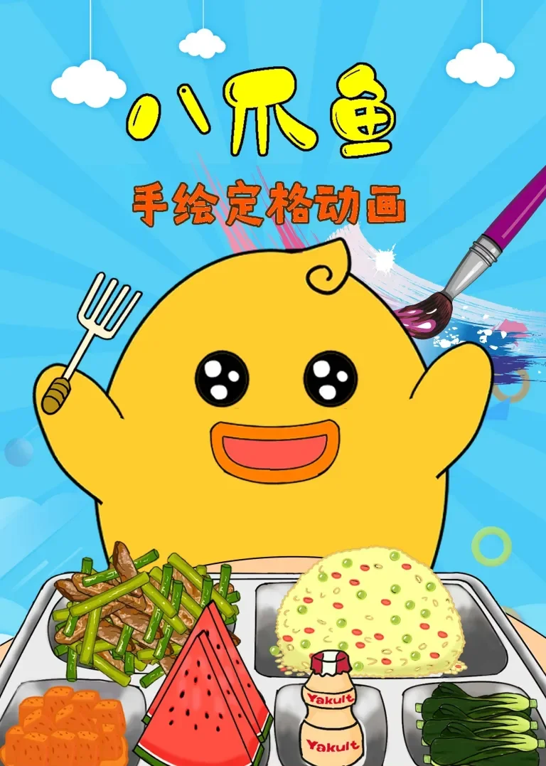 八爪鱼手绘定格动画动漫海报