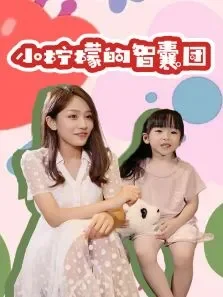 小柠檬的智囊团动漫海报