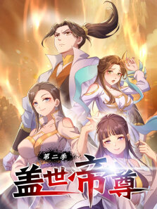 盖世帝尊 ·动态漫 第2季