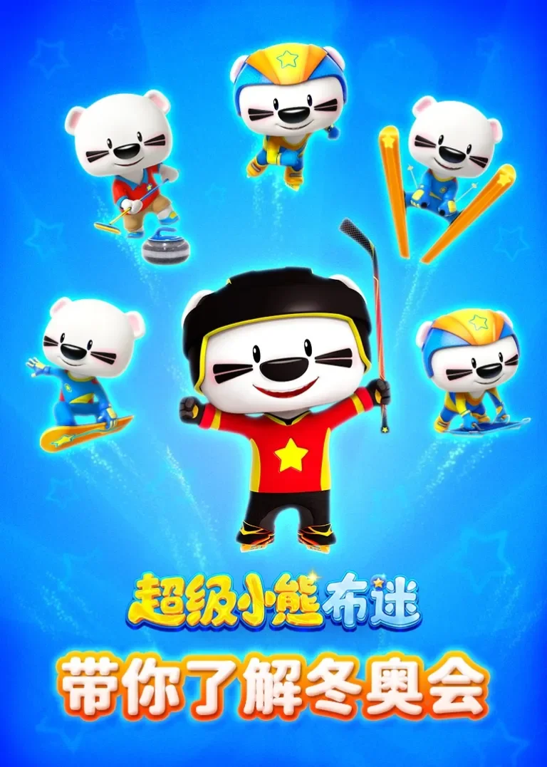 布迷带你了解冬奥会动漫海报