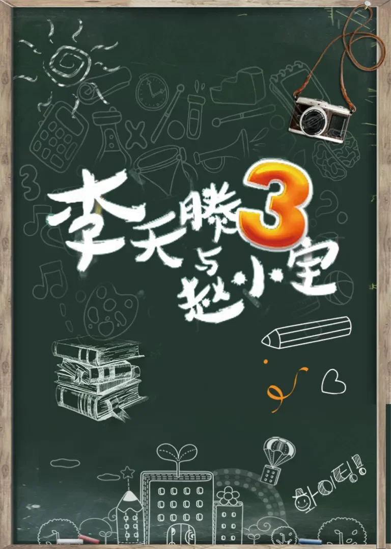 李天腾与赵小宝第3季动漫海报