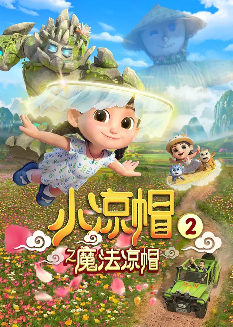 小凉帽之魔法凉帽第二季动漫海报