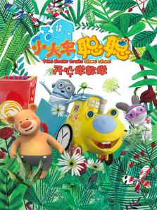 小火车聪聪开心学数学