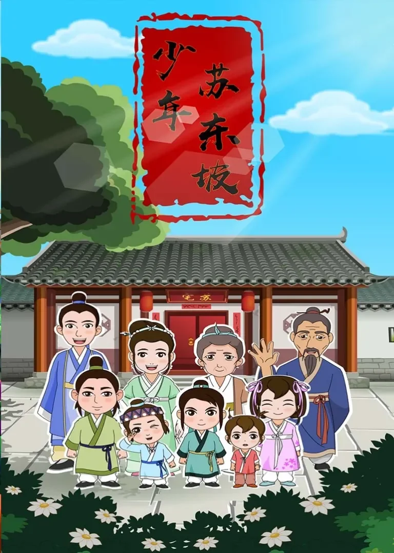 少年苏东坡动漫海报