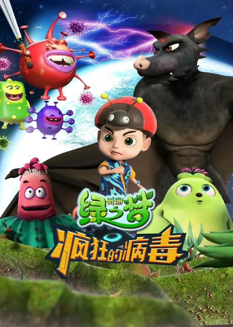 州洲绿之梦-疯狂的病毒动漫海报