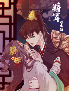 将军请出征·动态漫第1季