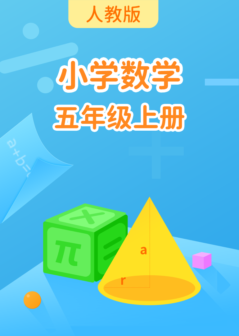 小学数学五年级上册（人教版）全季连播_小学数学五年级上册（人教版