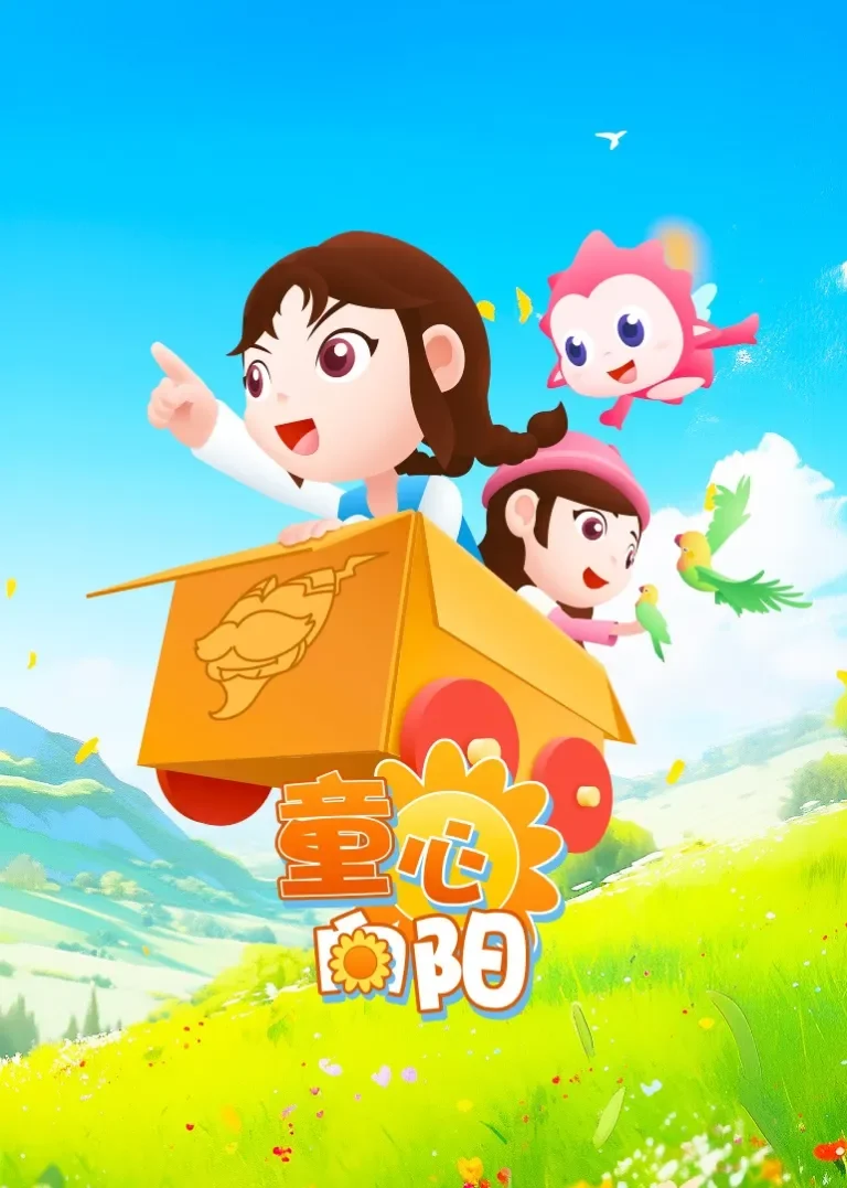 童心向阳动漫海报
