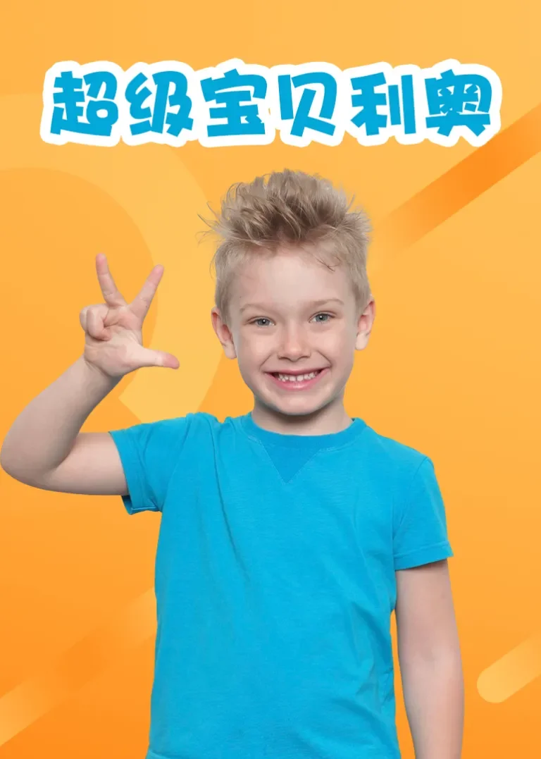超级宝贝利奥动漫海报