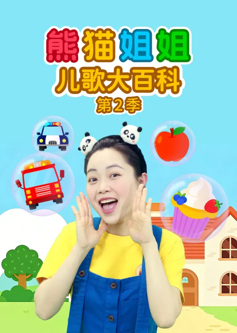 熊猫姐姐儿歌大百科 第2季动漫海报