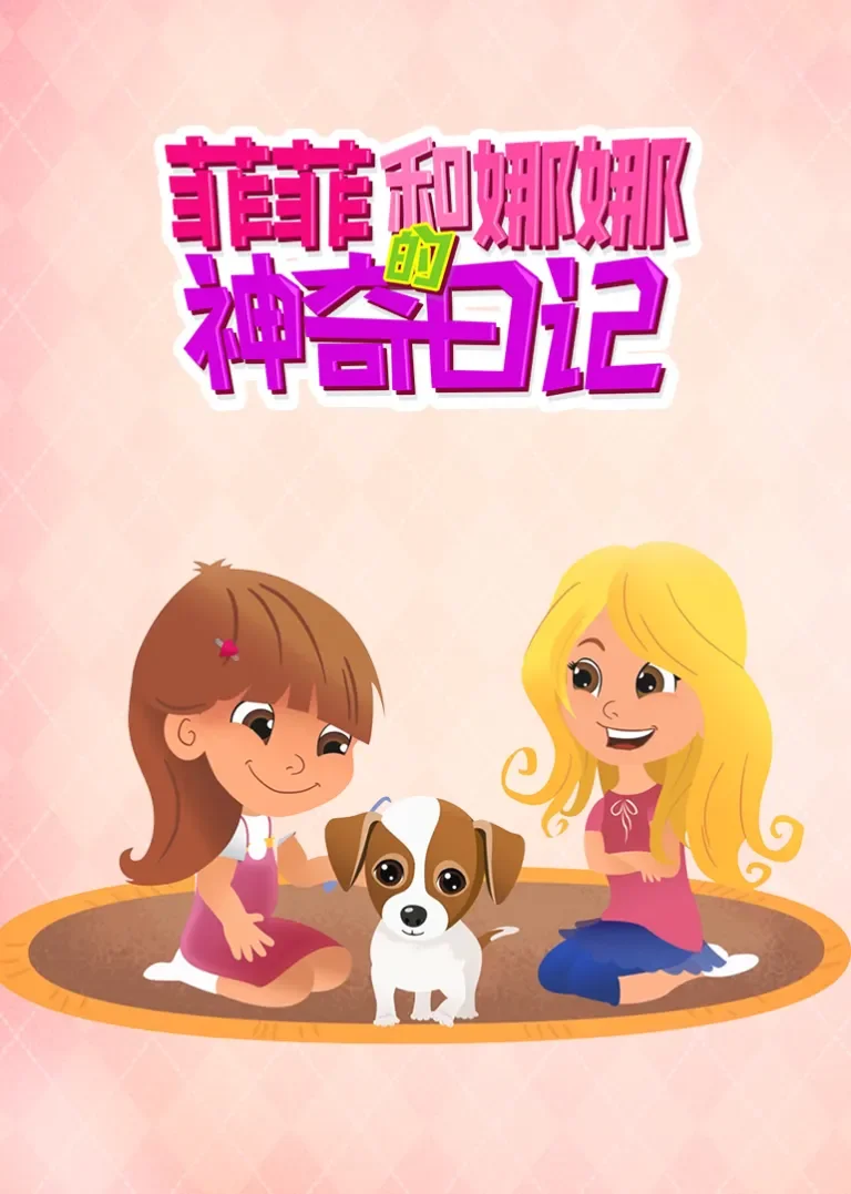 菲菲和娜娜的神奇日记动漫海报