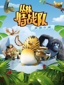 丛林特战队:冰川行动