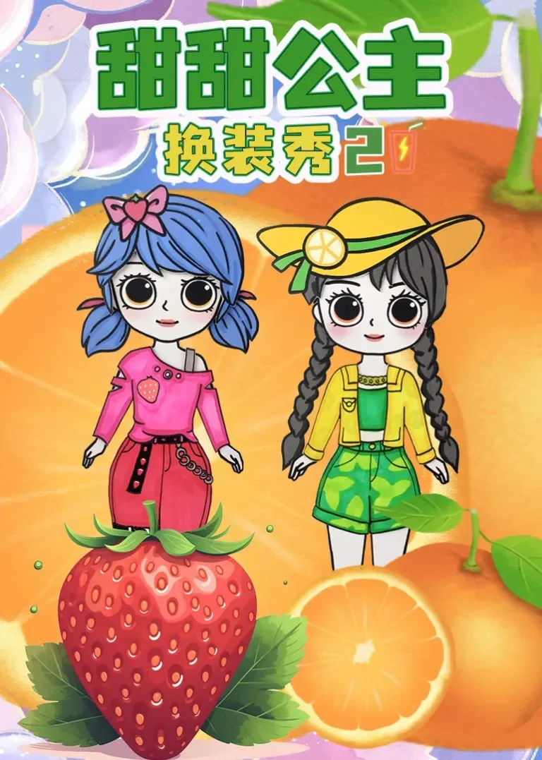 甜甜公主换装秀2动漫海报