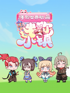 爱叶小镇