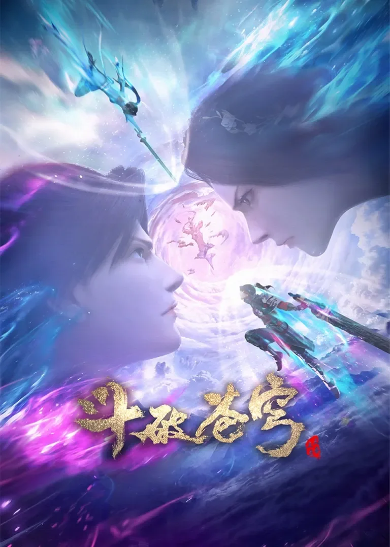 斗破苍穹三年之约动漫海报