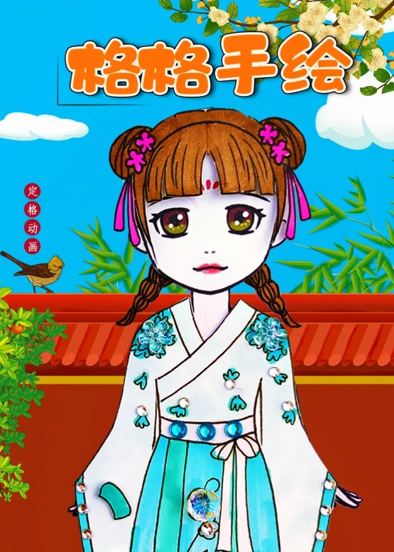 格格手绘定格动画动漫海报