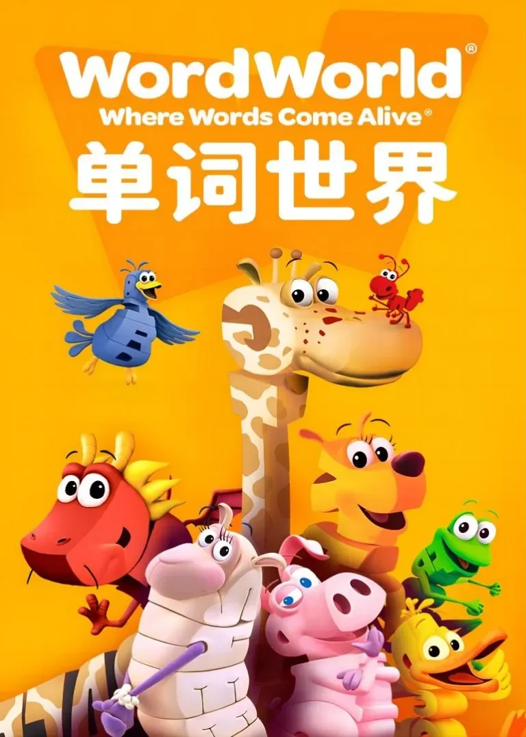 单词世界第一季动漫海报