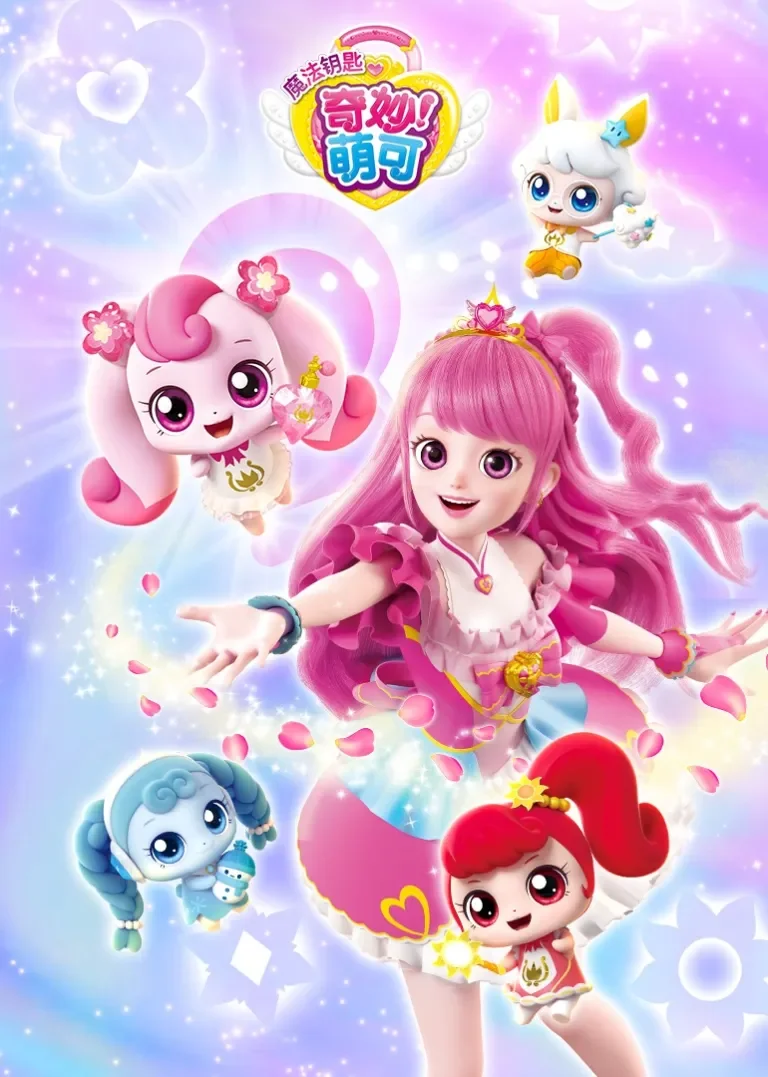 奇妙萌可之魔法钥匙动漫海报