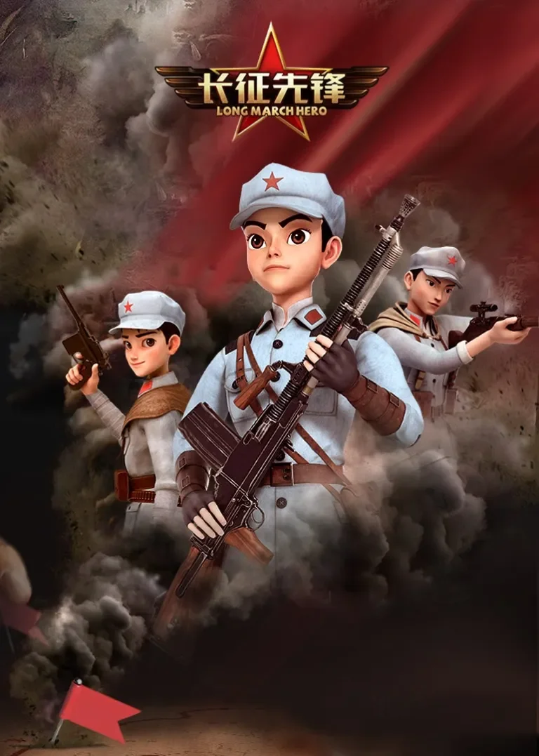 长征先锋动漫海报