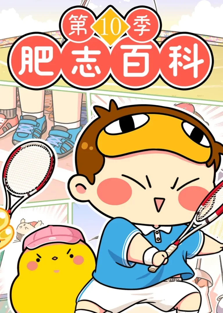 肥志百科第10季动漫海报