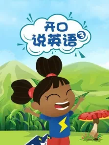 开口说英语第3季动漫海报