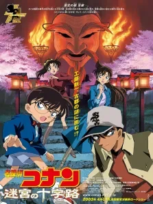 名侦探柯南剧场版迷宫的十字路口日文版动漫海报