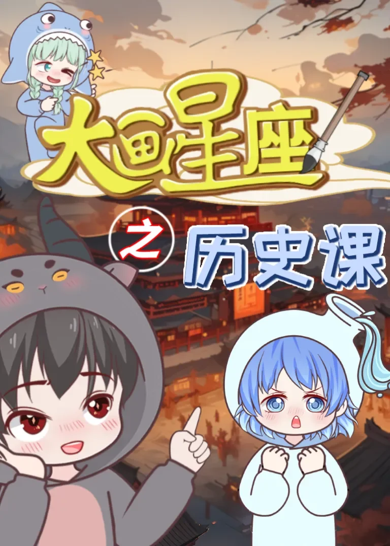 大画星座之历史课动漫海报