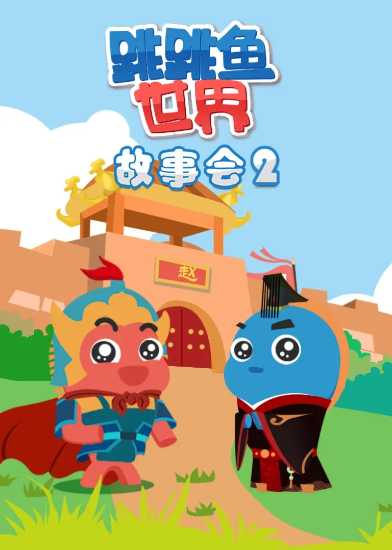 跳跳鱼世界故事会第二季动漫海报