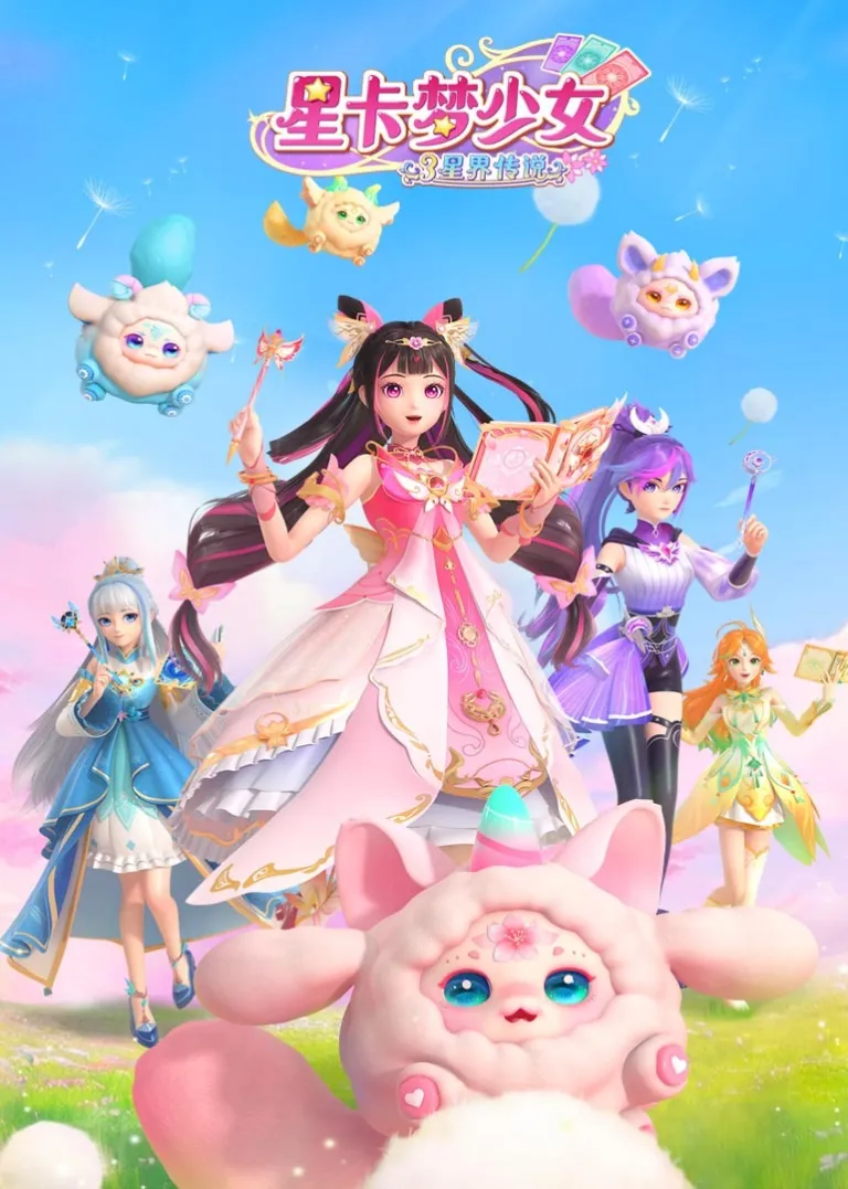 星卡梦少女3星界传说动漫海报